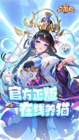 欢乐三国杀正版 v2.1.0 安卓版截图0