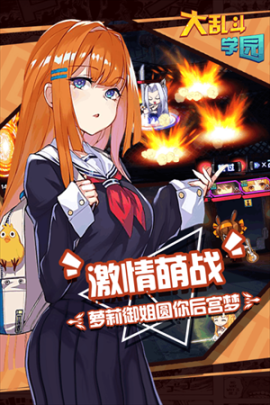 大乱斗学园GM版 v1.8.103 安卓版截图0