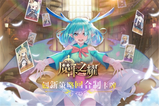 魔卡之耀（附礼包码）v1.1.36安卓版截图2