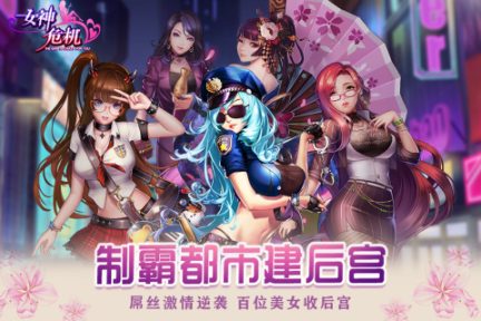 女神危机手机版v9.9安卓版截图2