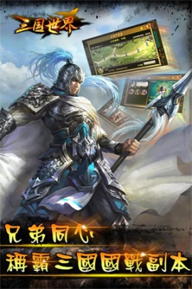 三国世界官方折扣版 v3.9.4 最新版截图0