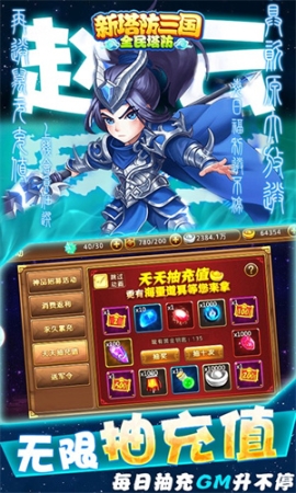 新塔防三国无限抽版 v1.0.0 安卓版截图3