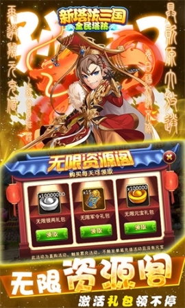 新塔防三国无限抽版 v1.0.0 安卓版截图4