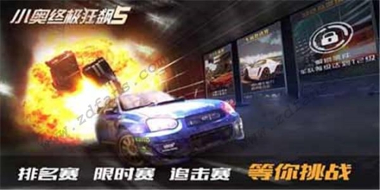 小奥终极狂飙5免费版 v1.3.7 无限钻石版截图0