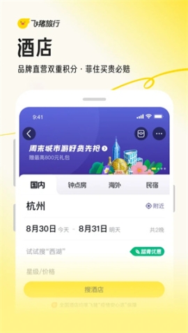 飞猪旅行机票预订软件 v9.9.92.106 安卓版截图4