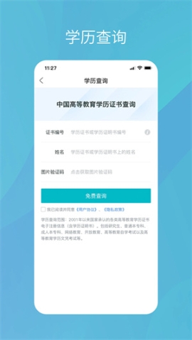 学信网学籍信息查询手机版 v2.5.0 安卓版截图1