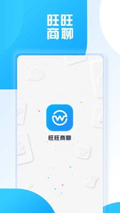 旺旺商聊app官方 v3.1.1 安卓版截图1