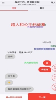 叔叔不约匿名聊天官方 v1.2 安卓版截图1