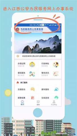 江西公安app官方最新版(现赣警办) v1.4.4 安卓版截图1