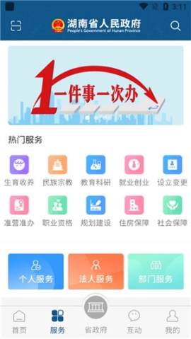 湖南省政府门户网站app官方最新版 v3.1.04 安卓版截图0