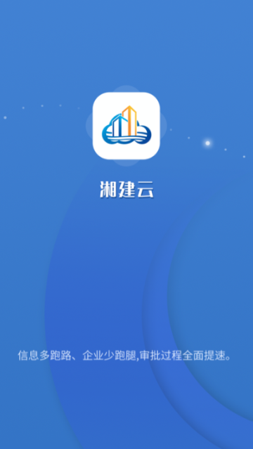 湘建云app官方最新版 v1.0.54 安卓版截图3