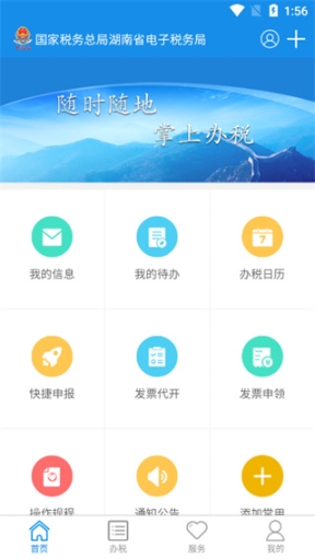 国家税务总局湖南省电子税务局app v2.8.8 安卓版截图0