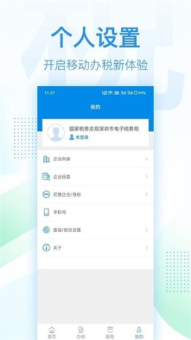 深圳税务最新版app安装 v1.0.13 安卓版截图0