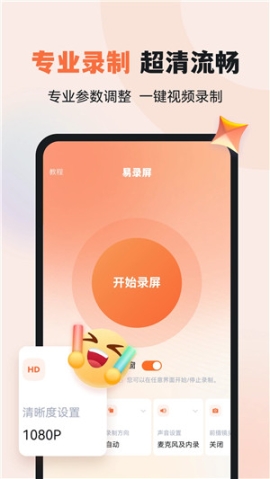 易录屏手机版 v5.0.2 安卓版截图1