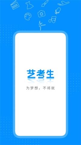 艺考生app官方安装 v8.0.4 安卓版截图2