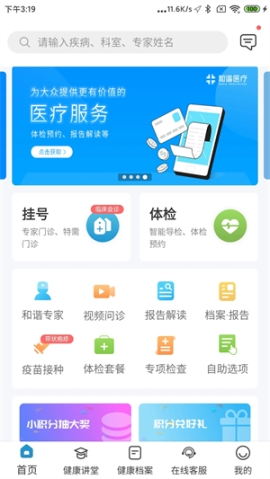 和谐医疗APP v6.2.1 安卓版截图2