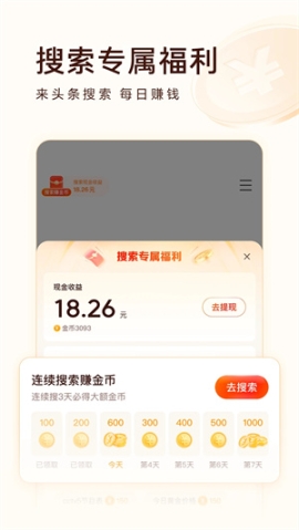 头条搜索极速版赚钱版 v9.5.4 安卓版截图3