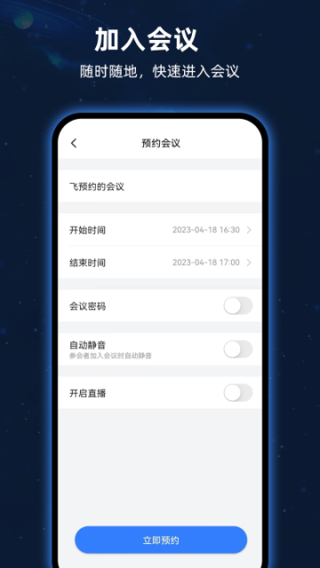 飞语会议手机版 v3.0.15 安卓版截图2