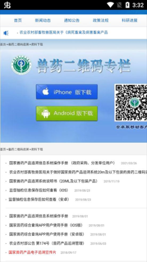 国家兽药二维码追溯系统app v3.1.8 安卓版截图2