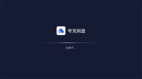 夸克网盘TV版官方最新版 v2.2.848 安卓版截图2