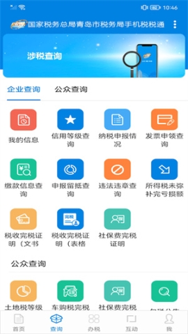 青岛税税通app最新版 v3.6.7 安卓版截图0