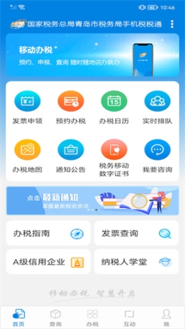 青岛税税通app最新版 v3.6.7 安卓版截图1