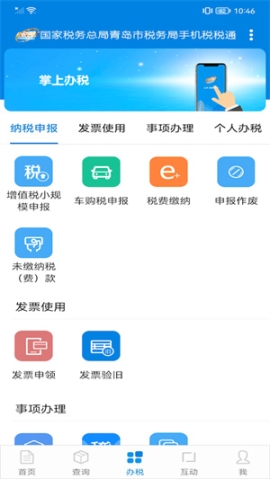 青岛税税通app最新版 v3.6.7 安卓版截图3