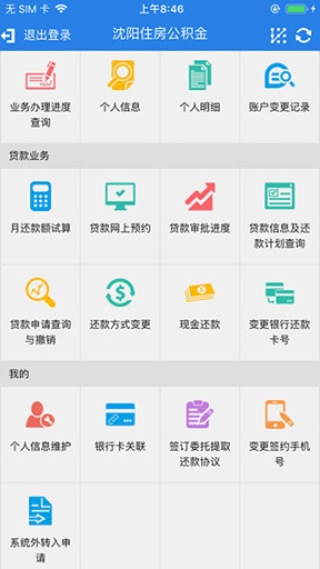 沈阳住房公积金app v1.10 安卓版截图4