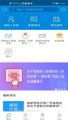 广东省电子税务局app v2.54.0 安卓版截图1