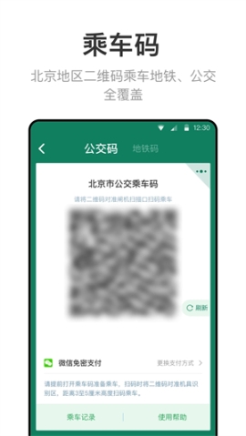 北京一卡通官方免费版 v6.9.0.0 安卓版截图2