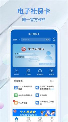 电子社保卡app官方版 v3.9.4 安卓版截图0