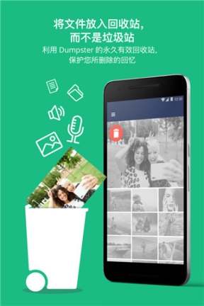 回收站Dumpster中文版 v3.15.408.0b66 安卓版截图0