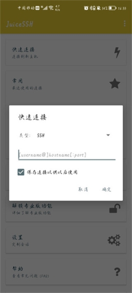 JuiceSSH专业汉化版 v3.2.2 高级版截图3