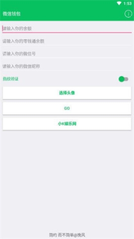 微信零钱生成器安卓版安装 v1.94.00 手机版截图1