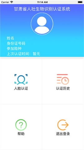 甘肃人社认证人脸识别安装 v1.8 安卓版截图0