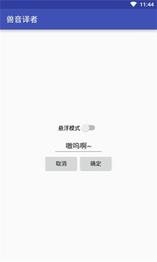 兽音译者截图0