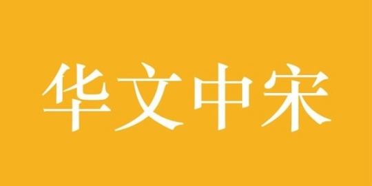 华文中宋字体官方正版截图0