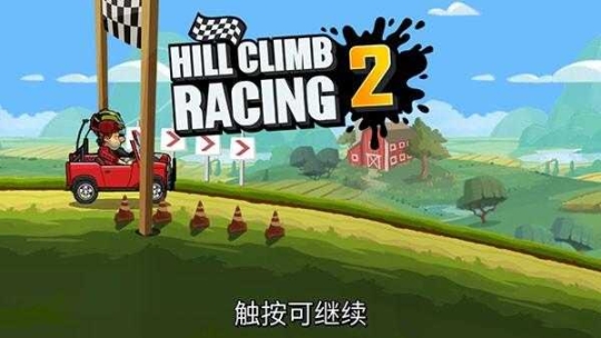 登山赛车2魔改版截图1