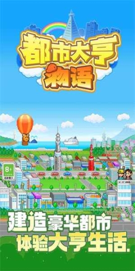 都市大亨物语无限金币版截图0