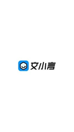 文小言app截图0