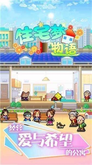 住宅梦物语2汉化版截图2