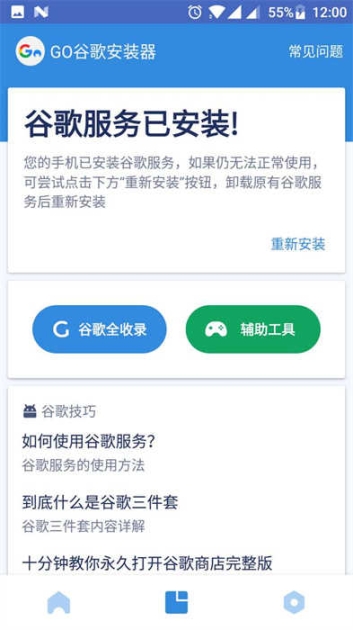 谷歌安装器截图1