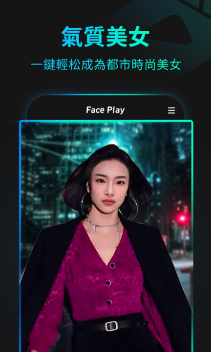 秀脸FacePlay免费版截图1