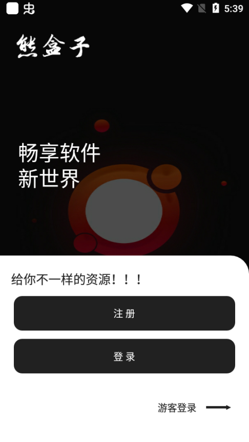 熊盒子官网app截图0