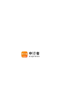 申行者快递员App官方截图0