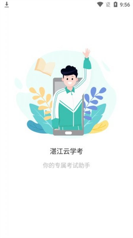 湛江云学考截图1