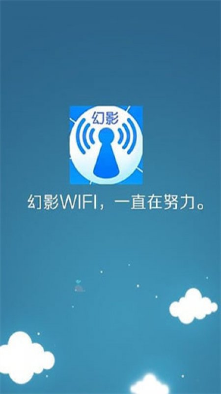 幻影wifi官网最新版2024截图0