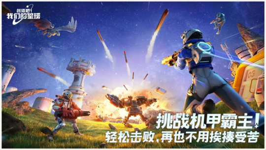 创造吧我们的星球先锋服截图2