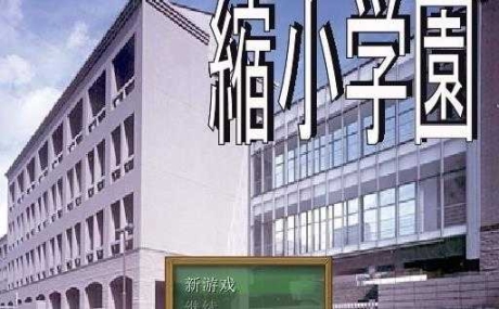 缩小学院截图0