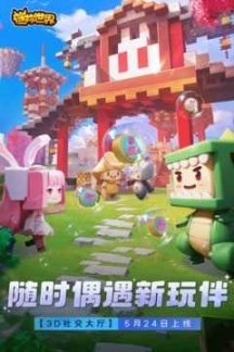 迷你世界3D社交版截图3